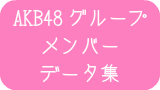 AKB48グループメンバーデータ集